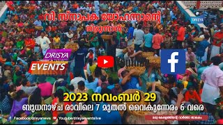 വി സ്‌നാപക യോഹന്നാന്റെ തിരുനാള്‍ നെടുംകുന്നം [upl. by Purvis]