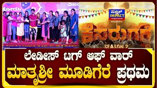 Public Impact ಕೆಸರುಗದ್ದೆ ಕ್ರೀಡಾಕೂಟ  ಮಹಿಳಾ ಹಗ್ಗಜಗ್ಗಾಟದಲ್ಲಿ ಮಾತೃಶ್ರೀ ಮೂಡಿಗೆರೆ ವಿಜಯ ಪತಾಕೆ tugofwar [upl. by Glimp]