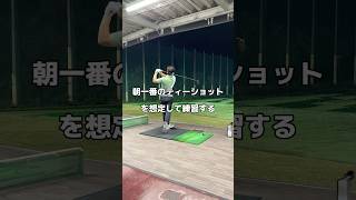 朝一番のために。ドライバー ゴルフ golf [upl. by Attoynek]