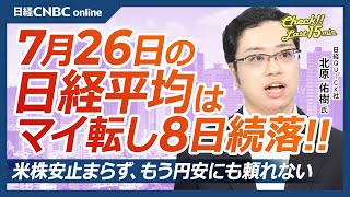 【7月26日金東京株式市場】日経平均株価は8日続落／米国株・エヌビディア等ハイテク株安止まらず／ドル円一時151円台／日本株・キヤノンなど好業績の銘柄は⇧／タイミーIPO／三空叩き込みに買い向かえ [upl. by Akoyin]