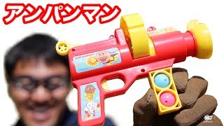 アガマツ アンパンマン ボンボン連射ガンＤＸ マック堺毎週月曜玩具動画 [upl. by Richman43]