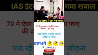 😎😎😎😃🙏😀upsc ips gkknowledgeias motivation mostbrilliantanswers ssc iasintervew gkiasquestion [upl. by Iorio]