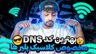 بهترین کد دی‌ان‌اس برای پابجی موبایل با پینگ و ریجستر گاد😍💥 [upl. by Quincy769]