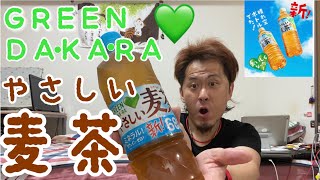 GREEN DA•KA•RA やさしい麦茶を飲んでみた。 [upl. by Soluk]