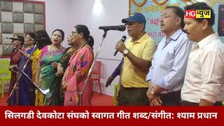 Su Swagatam welcome song of Siliguri Deokota Sangh lyricsmusic by Shyam Pradhan [upl. by Noek22]