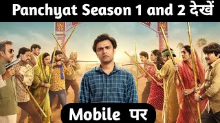 Panchayat season 1 and 2 kaise dekhe  How to watch Panchayat season 1 and 2 [upl. by Akcirret]