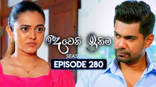 Deweni Inima දෙවෙනි ඉනිම  Season 02  Episode 280  04th November 2024 [upl. by Eleik]