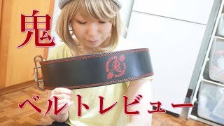 【正直】武器屋鬼ベルト1年半使った感想をぶっちゃける！！ [upl. by Netneuq]