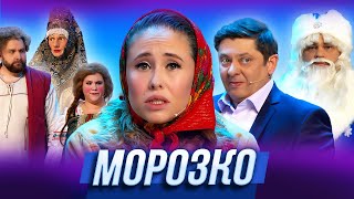 Морозко — Уральские Пельмени  Запасной Мандарин [upl. by Ahsenaj86]