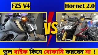 ভুল বাইক কিনে বোকামি করবেন না ❗ FZS V4 VS Honda Hornet 20 Which Is Best 👀 FZS V4  Honda Hornet 20 [upl. by Vida]