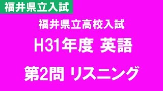 【福井県立高校入試】H31年度 英語 第2問 リスニング [upl. by Aisat]