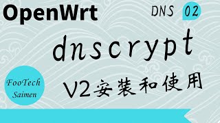 02 dnscryptproxyv2在openwrt上安装和使用 去除dns污染 [upl. by Neddie]