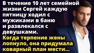 В течение 10 лет брака Сергей жил двойной жизнью Когда терпение жены лопнуло Истории любви до слез [upl. by Aikahs]