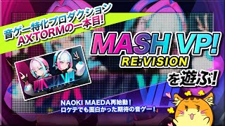 MASH VP 01 MASH VP ReVISION を遊ぶ！・ω・ [upl. by Polito]