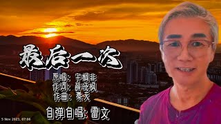 BEST Top Mandarin song 经典华语流行歌曲！《最后一次》 原唱 宇桐非 [upl. by Sekyere687]