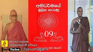 Abhidharma Mulika Karunu part 0940 mulasita saralawa Igenweema Abhidhamma lesson paramartha [upl. by Lowndes148]