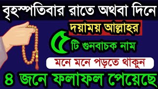 আজ বৃহস্পতিবার রাতে অথবা দিনে ১টি আমল করুন ৪ জনে ফলাফল পেয়েছে। বৃহস্পতিবার রাতের আমল। বেহেশতের পথে [upl. by Takara]