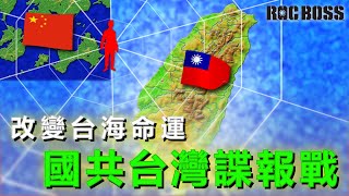 228事件、白色恐怖時期改變台海命運的國共台灣諜報戰  完全動畫圖解【ROCBOSS】 [upl. by Leeda]