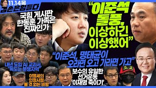 김어준의 겸손은힘들다 뉴스공장 2024년 11월 14일 목요일 김태현 이건태 김재원 정세은 민생상황실 인방사 영화공장이명세 [upl. by Sullecram]