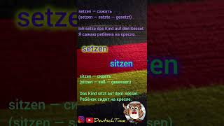 Глаголы sitzensetzen на немецком 🇩🇪 shorts [upl. by Amiel]