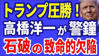 R6／11／07①トランプ圧勝！ 高橋洋一が警鐘 石破の致命的欠陥 ＃米大統領選 [upl. by Obmar]