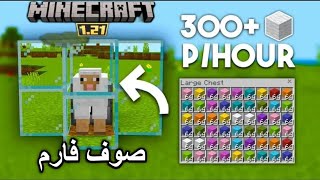 افضل فارم صوف في تحديث الجديد لماينكرافت 121 صوف لا نهائي Minecraft wool farm [upl. by Aracaj]