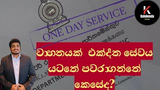 DMT One day service  How to transfer vehicle ownership  වාහනයක් එක්දින සේවය යටතේ පවරාගන්නේ කොහොමද [upl. by Eldreeda518]