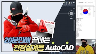 20분만에 끝내는 전장설계용 AutoCAD [upl. by Ecniv]