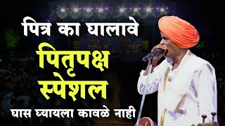 पितृपक्ष स्पेशल कीर्तन 🥺 इंदुरीकर महाराज नवीन कीर्तन  Indurikar Maharaj Comedy Kirtan [upl. by Kilroy745]