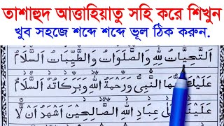 তাশাহুদ বা আত্তাহিয়্যাতু  আত্তাহিয়্যাতু লিল্লাহি ওয়াস্‌ সালাওয়াতু  tashahhud Attahiyatu [upl. by Phyllis228]