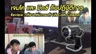 เจมโค และ มิกซ์ กับปฏิบัติการ Review กล้อง Microsoft LifeCam Cinema [upl. by Sutherlan992]