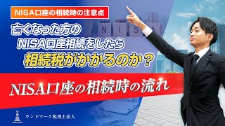 NISA口座は相続できるの？相続時の注意点と手続きの流れを解説！ [upl. by Savdeep]