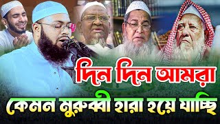 আমরা কেমন মুরুব্বী হারা হয়ে যাচ্ছি  মুফতি হেদায়েতুল্লাহ আজাদী  mufti hedayetullah azad new waz [upl. by Garlan]