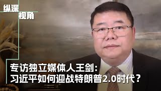 专访独立媒体人王剑：习近平如何迎战特朗普20时代？ [upl. by Morrell]