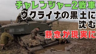 ウクライナの黒土に沈むチャレンジャー2戦車！懸念が現実に [upl. by Avin]