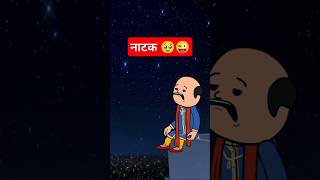 नाटक 🥹😜 Memes Act Challenge 😂😂 Shorts short [upl. by Mlohsihc]