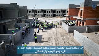 بالفيديو  زيارة طلاب قسم الهندسة المدنية في جامعة المعارف إلى إحدى مجمعات مدينة الرمادي [upl. by Noj574]