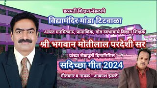 Retirement Song 2024  Bhagwan Pardeshi Sir Retirement Song 2 [upl. by Kcid]