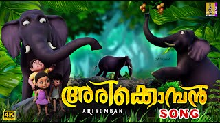 അരിക്കൊമ്പൻ  Elephant Cartoon Song arikomban cartoon elephant elephantvideo cartoonsforkids [upl. by Camm]