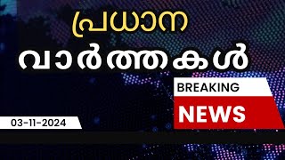 ഇന്നത്തെ പ്രധാന വാർത്തകൾ  Breaking News in Malayalam  November 3rd 2024  956 pm [upl. by Lirba]