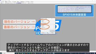 SPXシリーズのファームウェアアップデート方法 [upl. by Carolyne]