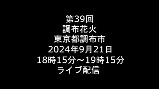 Live 2024921 第39回 調布花火 東京都調布市 ライブ [upl. by Arral]