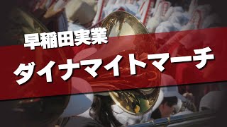 早稲田実業 ダイナマイトマーチ 応援歌 2024夏 第106回 高校野球選手権大会 [upl. by Aizatsana368]