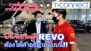 การเชื่อมต่อtconnect การใช้งานเครื่องเสียงrevo2020 android auto apple carplayใช้สาย miracastไร้สาย [upl. by Mora398]