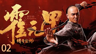 【Kung Fu Movie】传奇宗师霍元甲 02丨Legendary master Huo Yuanjia engsub movie [upl. by Ellebasi]