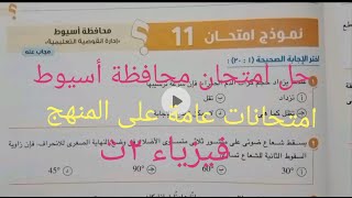 حل امتحان محافظة أسيوط امتحانات عامة على المنهج فيزياء ٢ث [upl. by Alaham363]