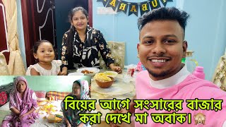 বিয়ের আগে সংসারের বাজার করা দেখে মা কি বল্লো।YT babu khaiso [upl. by Trotter]