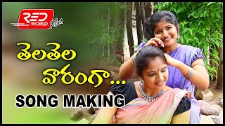 Telatela Varanga folk song  Making  Latest folk song  Sneha Shirisha reddy  Red World Films [upl. by Wylie]