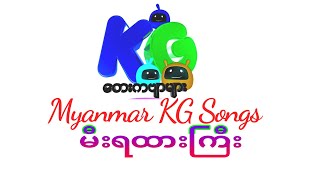 Myanmar KG Song  မီးရထားကြီး  Kid Video  Arshad Techno [upl. by Yereffej156]