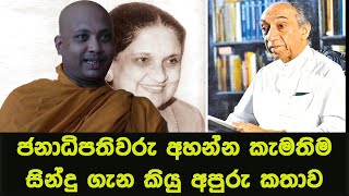 ජනාධිපතිවරු අහන්න කැමතිම සින්දු ගැන කියු අපුරු කතාව Borelle Kovida Himi [upl. by Eugenle]